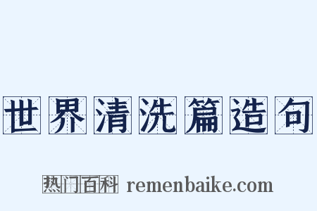 世界清洗篇造句是什么意思的图片